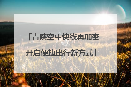 青陕空中快线再加密 开启便捷出行新方式