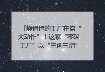 静悄悄的工厂在搞“大动作”！这家“零碳工厂”以“三创三增”探索共富新路径｜网络名人四川行