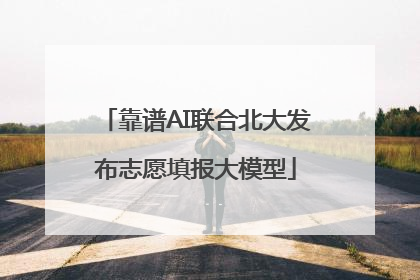 靠谱AI联合北大发布志愿填报大模型