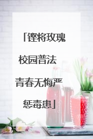 铿将玫瑰校园普法 青春无悔严惩毒患