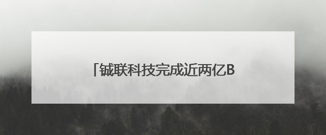 铖联科技完成近两亿B+轮融资，“全球化+品牌”双轮驱动加速发展