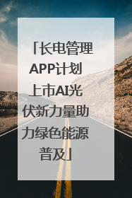 长电管理APP计划上市AI光伏新力量助力绿色能源普及