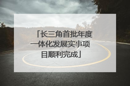 长三角首批年度一体化发展实事项目顺利完成