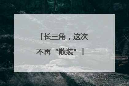 长三角，这次不再“散装”