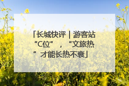 长城快评｜游客站“C位”，“文旅热”才能长热不衰