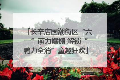 长辛店国潮街区“六一”萌力爆棚 解锁“鸭力全消”童趣狂欢