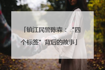 镇江民警陈森：“四个标签”背后的故事