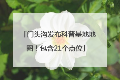 门头沟发布科普基地地图！包含21个点位