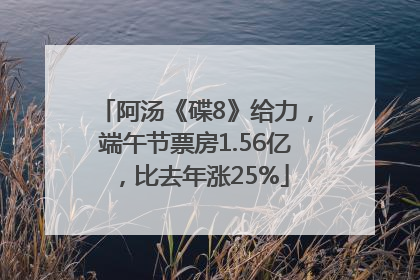 阿汤《碟8》给力，端午节票房1.56亿，比去年涨25%