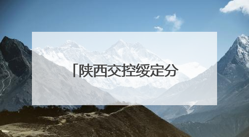 陕西交控绥定分公司：多方联动织密护路网 共绘平安交通新图景