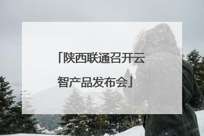 陕西联通召开云智产品发布会
