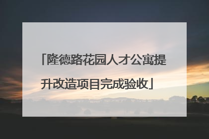 隆德路花园人才公寓提升改造项目完成验收