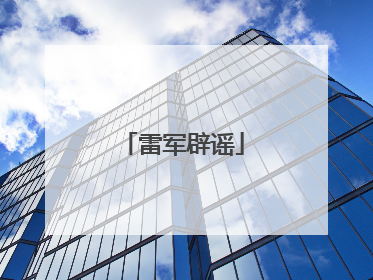 雷军辟谣
