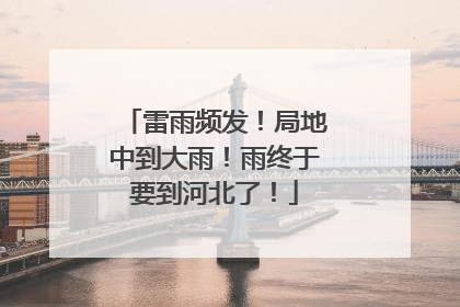 雷雨频发！局地中到大雨！雨终于要到河北了！