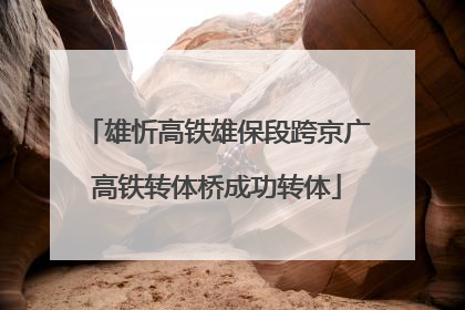 雄忻高铁雄保段跨京广高铁转体桥成功转体