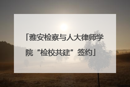 雅安检察与人大律师学院“检校共建”签约