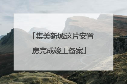 集美新城这片安置房完成竣工备案