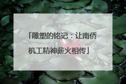 雕塑的铭记：让南侨机工精神薪火相传
