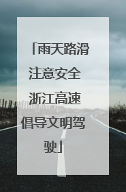 雨天路滑 注意安全 浙江高速倡导文明驾驶