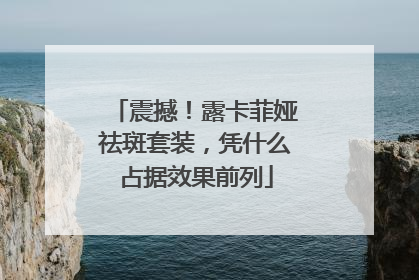 震撼！露卡菲娅祛斑套装，凭什么占据效果前列