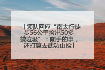 领队回应“南太行徒步56公里捡出50多袋垃圾”：随手的事，还打算去武功山捡