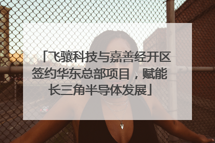 飞骧科技与嘉善经开区签约华东总部项目，赋能长三角半导体发展