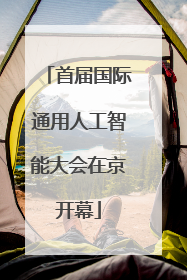 首届国际通用人工智能大会在京开幕