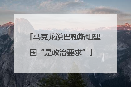 马克龙说巴勒斯坦建国“是政治要求”