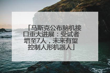 马斯克公布脑机接口重大进展：受试者增至7人，未来有望控制人形机器人