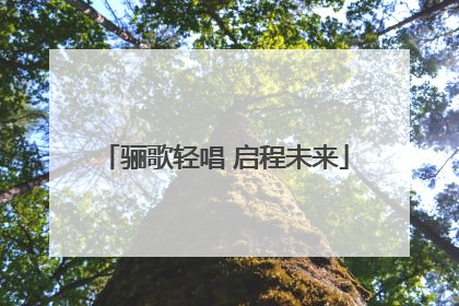 骊歌轻唱 启程未来