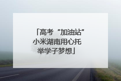高考“加油站” 小米湖南用心托举学子梦想