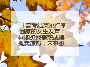 高考结束挑行李回家的女生发声：暑期想找兼职或摆摊卖凉粉，未来想当老师