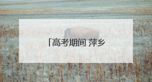 高考期间 萍乡这些路段将实行交通管制（图）