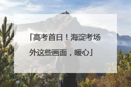 高考首日！海淀考场外这些画面，暖心