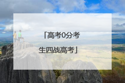高考0分考生四战高考