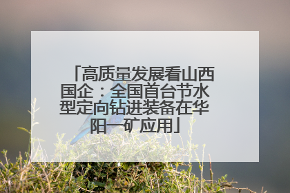 高质量发展看山西国企：全国首台节水型定向钻进装备在华阳一矿应用