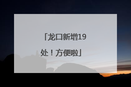 龙口新增19处！方便啦