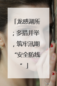 龙感湖所；多措并举，筑牢汛期“安全防线”