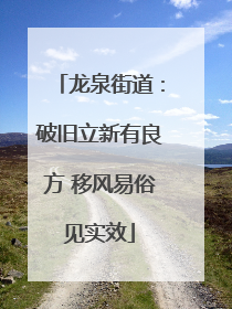 龙泉街道：破旧立新有良方 移风易俗见实效