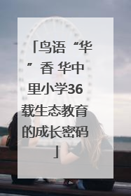 鸟语“华”香 华中里小学36载生态教育的成长密码
