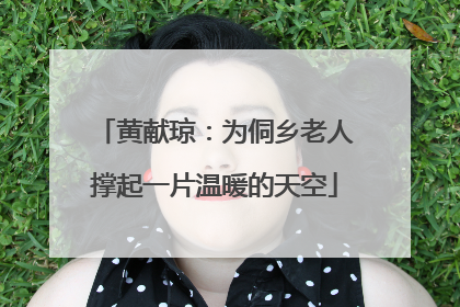 黄献琼：为侗乡老人撑起一片温暖的天空