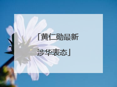 黄仁勋最新涉华表态