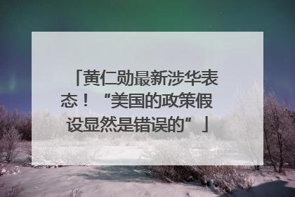 黄仁勋最新涉华表态！“美国的政策假设显然是错误的”
