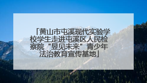 黄山市屯溪现代实验学校学生走进屯溪区人民检察院“昱见未来”青少年法治教育宣传基地