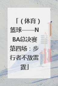 （体育）篮球——NBA总决赛第四场：步行者不敌雷霆