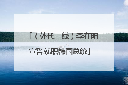 （外代一线）李在明宣誓就职韩国总统
