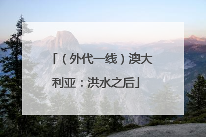 （外代一线）澳大利亚：洪水之后