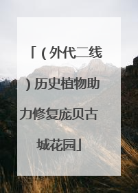 （外代二线）历史植物助力修复庞贝古城花园