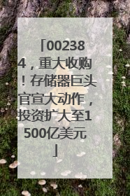 002384，重大收购！存储器巨头官宣大动作，投资扩大至1500亿美元