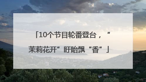 10个节目轮番登台，“茉莉花开”盱眙飘“香”